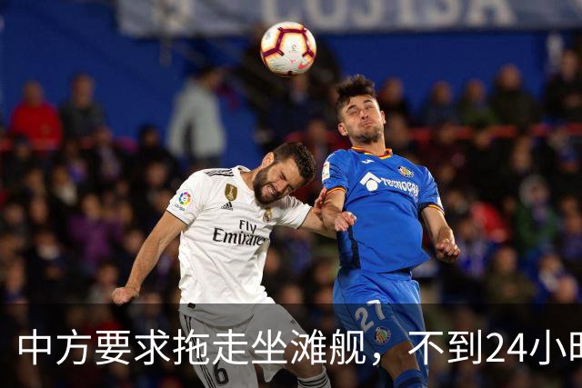 中方要求拖走坐滩舰，不到24小时，马科斯说了2句话，态度很强硬