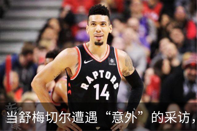 当舒梅切尔遭遇“意外”的采访，真相大白了！