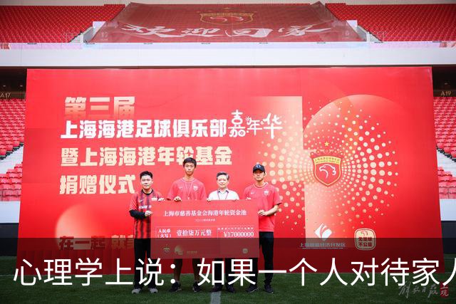 心理学上说：如果一个人对待家人不耐烦态度差，对外人又很温和客气，不是不孝顺，而是因为这两个原因