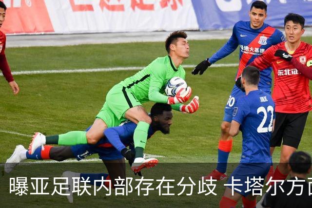 曝亚足联内部存在分歧 卡塔尔方面仍然支持因凡蒂诺
