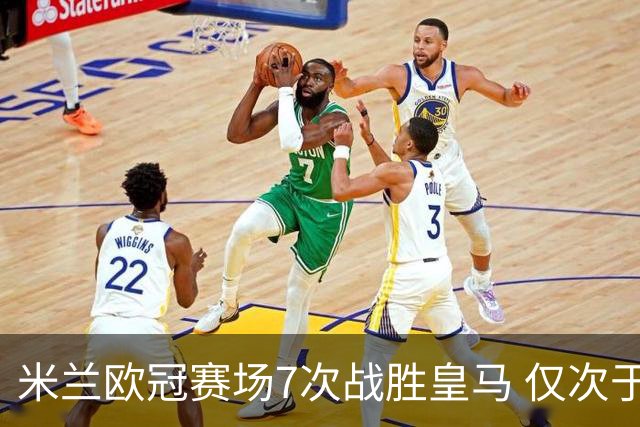 米兰欧冠赛场7次战胜皇马 仅次于拜仁和尤文图斯
