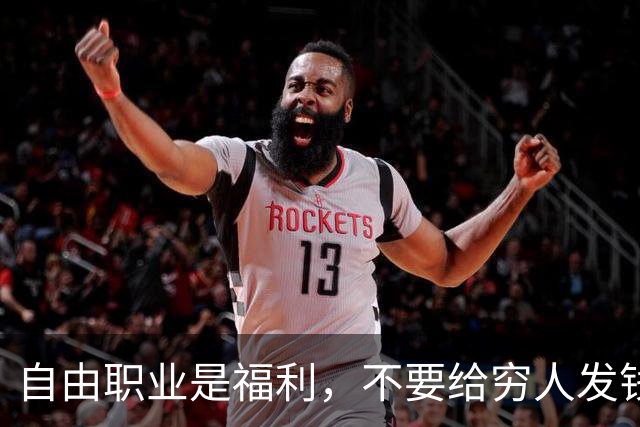 自由职业是福利，不要给穷人发钱。大放厥词的张丹丹是何许人也？