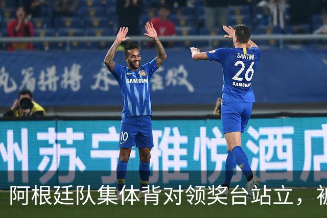 阿根廷队集体背对领奖台站立，被批“毫无体育精神”，西班牙中场奥尔默回应