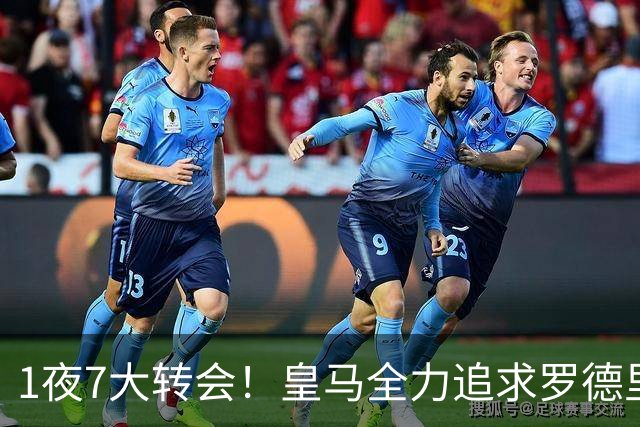 1夜7大转会！皇马全力追求罗德里，克洛普领衔三国换帅！