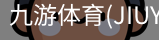 九游体育